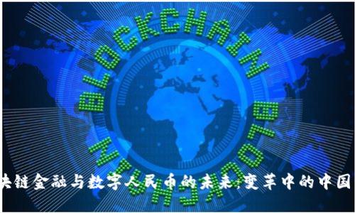 区块链金融与数字人民币的未来:变革中的中国经济