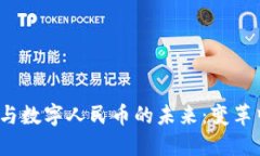  区块链金融与数字人民币的未来：变革中的中国