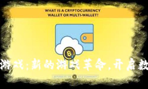 : Dg区块链游戏:新的游戏革命,开启数字资产时代