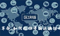  金融革命：如何推动中国区块链的发展