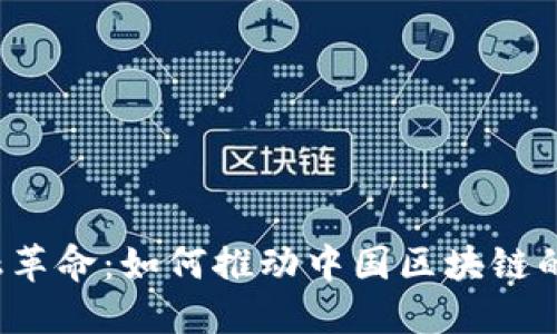 金融革命:如何推动中国区块链的发展