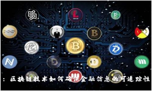 : 区块链技术如何确保金融信息的可追踪性