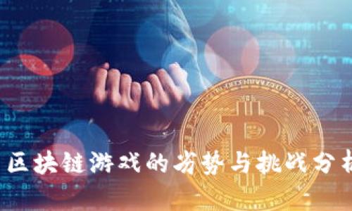 区块链游戏的劣势与挑战分析