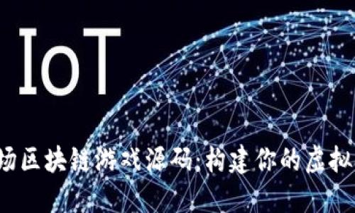 探秘农场区块链游戏源码:构建你的虚拟农场世界