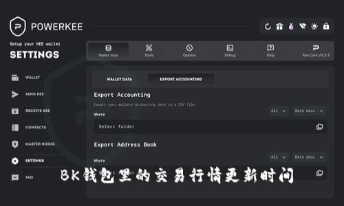 BK钱包里的交易行情更新时间