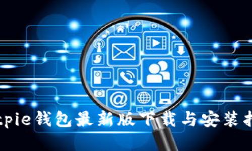 Bitpie钱包最新版下载与安装指南