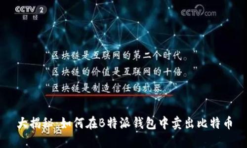 大揭秘:如何在B特派钱包中卖出比特币