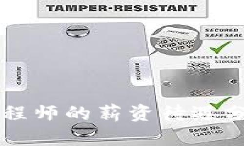 区块链金融工程师的薪资待遇分析与发展前景