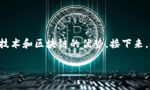 蚂蚁金融以色列区块链是一个很有前景的主题,结合了现代金融技术和区块链的优势。接下来,我将为您设计一个符合大众并和相关关键词,并撰写详细的内容。
蚂蚁金融与以色列区块链:引领未来金融科技新潮流