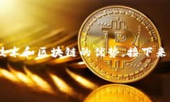 蚂蚁金融以色列区块链是一个很有前景的主题，