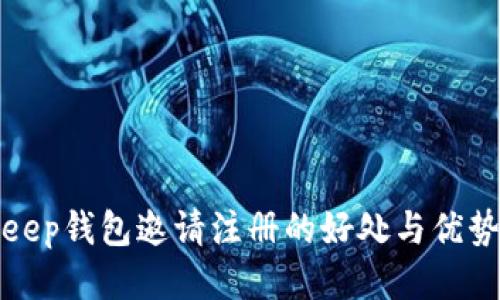 Bitkeep钱包邀请注册的好处与优势揭秘