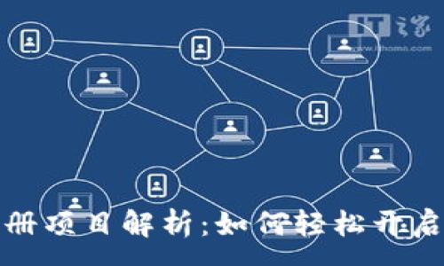 :
区块链游戏自动注册项目解析:如何轻松开启你的虚拟游戏之旅
