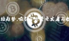 区块链上游戏开发是近年来热门的技术和市场趋