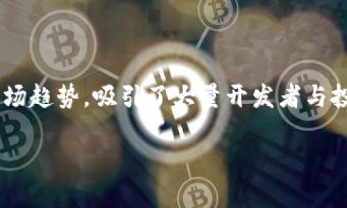 区块链上游戏开发是近年来热门的技术和市场趋势,吸引了大量开发者与投资者的关注。以下是对这个主题的深入探讨。
区块链上游戏开发:未来游戏产业的新篇章