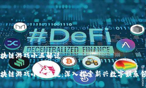 区块链游戏小丑解说
区块链游戏小丑解说:深入探索新兴数字娱乐领域