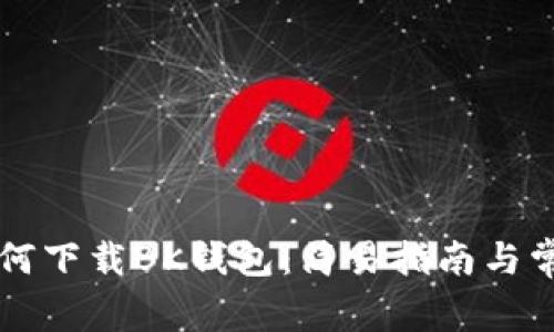 苹果手机如何下载BK钱包：简易指南与常见问题解答