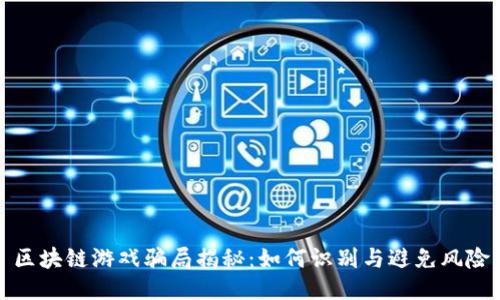 区块链游戏骗局揭秘:如何识别与避免风险