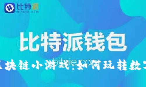 : 揭秘疯狂的区块链小游戏:如何玩转数字资产的新盛宴