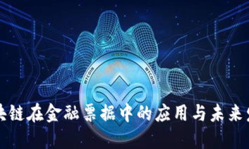 区块链在金融票据中的应用与未来发展
