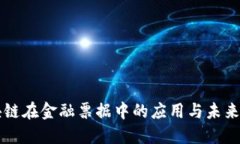 区块链在金融票据中的应用与未来发展