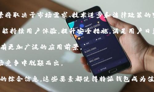 特派钱包（Tip Wallet）是一种数字钱包，它可以用于存储和管理多种数字货币和资产。特派钱包的具体归属国家在公众信息中并不是特别清晰，不过通常这类产品的开发和运营公司或团队会位于某个国家或地区，用户在选择并使用这种数字钱包时，需要注意确保其在法律及政策上是被认可的。

在讨论特派钱包的功能、优势及其在不同国家的应用时，我们可以从几个方面来进行分析。以下是几个相关的话题或问题，我们将分别进行详细介绍。

### 1. 特派钱包的基本功能是什么？

特派钱包是一个数字资产管理平台，提供了一系列功能来帮助用户管理他们的数字货币。这包括但不限于：安全存储、转账功能、交易记录查询、充值提现等。用户可以使用特派钱包来轻松地发送和接收各种数字货币，同时也能通过该平台实时查看账户余额和交易历史。

此外，特派钱包通常支持多种货币，让用户可以集中管理不同类型的资产。许多用户选择这种钱包是因为其界面友好，操作简单，可以轻松上手。同时，这种钱包经过安全加密，帮助用户保护他们的资产。

### 2. 使用特派钱包的安全性如何？

在数字货币领域，安全性是用户最为关注的问题之一。特派钱包通常会采用多种安全措施来保障用户的资产安全。这些措施可能包括：双重身份验证（2FA）、加密技术、冷存储和热存储的组合等。

冷存储指的是将大部分资产存放在离线设备中，而热存储则是存放在联网设备上，以支持日常交易。这样的组合能够降低遭受黑客攻击的风险。同时，特派钱包通常会提供更高级别的安全设置选项，用户可以根据自己的需求进行调整。

总之，尽管没有任何系统是绝对安全的，但通过合理的安全措施，特派钱包能够为用户提供一个相对安全的环境来管理其数字资产。

### 3. 特派钱包的费用结构是怎样的？

使用特派钱包的用户需要了解其费用结构，以便作出合理的财务决策。许多数字钱包会根据转账金额、交易的性质以及链上的费率来收取不同的费用。通常，转账费用会在区块链的网络拥堵时上升，用户应提前了解这些信息，以避免大额费用。

除了交易费用，某些钱包还可能收取存取款费用，尤其是在传统货币与数字货币之间的兑换操作上。这些费用会根据不同的服务提供商而有所不同，因此建议用户在使用之前仔细查看相关条款与条件。

总的来说，使用特派钱包的用户在计算成本时，最好能综合考虑所有可能的费用，以确保在使用过程中不会产生意外的经济负担。

### 4. 在哪些国家或地区可以使用特派钱包？

特派钱包的服务是否可用，往往与用户所在的国家或地区的法律政策有关。由于各国对数字货币的监管程度不同，有些国家可能对这类钱包的使用持开放态度，而另一些国家则可能有严格的限制。

例如，在诸如美国、加拿大和许多欧洲国家，数字货币的使用和相关服务已被广泛接纳，因此特派钱包可以较为顺利地运营。而在一些对数字货币持反对态度的国家，如中国，用户可能会面临使用该钱包的法律风险。

因此，用户应当根据自己所在地区的法律法规来判断特派钱包的可用性。在决定使用之前，最好咨询相关法律意见或查阅国家的政策文件，以确保操作的合法性。

### 5. 特派钱包的未来发展前景如何？

随着数字货币的迅速发展，数字钱包作为其基础设施之一，自然也受到越来越多的关注。对于特派钱包而言，其未来的发展前景将取决于市场需求、技术进步和法律政策的变化。

一方面，用户对于以数字货币为基础的支付方式和资产管理需求逐渐增加，但同时也要求更高的安全性和便捷性。特派钱包若能持续用户体验，提升安全措施，满足用户日益增长的需求，将会在市场中占据一席之地。

另一方面，行业的不断规范也是一个不可忽视的因素。随着监管政策的出台，平台如果能够合规运营，并适应政策变化，未来会有更加广泛的应用前景。

总结而言，特派钱包的未来发展将与诸多因素挂钩，但总体来看，通过持续的技术迭代与合规措施，该钱包有机会在激烈的市场竞争中脱颖而出。

通过以上的讨论，我们可以看到一个关于特派钱包的全貌，以及它在用户体验、安全性、费用结构、地域限制和未来前景等方面的综合信息。这些要素都使得特派钱包成为值得关注的一个数字资产管理工具。