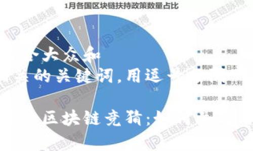 思考一个符合大众和
以及5个相关的关键词,用逗号分隔
快手游戏中的区块链竞猜:如何参与与赢取奖励