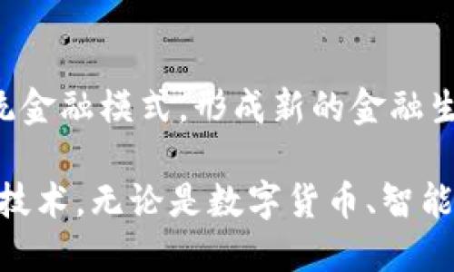   区块链在金融行业的应用：变革与机遇 / 

 guanjianci 区块链,金融科技,去中心化,智能合约,数字货币 /guanjianci 

随着科技的飞速发展，区块链技术作为一种新兴的信息存储和传输技术，逐渐渗透到各行各业，尤其是在金融科技行业表现得尤为明显。区块链技术以其去中心化、不可篡改和透明的特点，为金融行业带来了翻天覆地的变化。从传统的银行业务到新兴的加密货币，区块链正在为金融行业的未来铺平道路。

在金融领域，区块链的应用前景广泛，不仅限于数字货币交易，还覆盖了支付、结算、信贷、资产管理、合规等多个方面。在这篇文章中，我们将深入探讨区块链如何具体应用于金融行业，分析其带来的变革与机遇，并回答一些相关的问题。

一、区块链在金融行业的应用场景

区块链技术在金融行业的应用场景相当多样，以下是几个主要的应用领域：

1. 数字货币

最为人所知的区块链应用无疑是数字货币，如比特币、以太坊等。这些货币基于区块链技术，具有去中心化、不依赖于中央银行的特性。用户可以在没有中介的情况下进行交易，降低了交易成本，提高了效率。此外，数字货币的发行和流通均通过区块链网络进行记录和验证，确保了交易的安全性。

2. 跨境支付

传统的跨境支付常常需要经过多层中介，处理时间长且费用高。而使用区块链进行跨境支付，交易双方可以直接在区块链上完成转账，缩短了时间和成本。例如，Ripple就是一家专注于提供基于区块链的跨境支付解决方案的公司，其网络可以在几秒钟内完成交易，极大地提升了全球金融交易的效率。

3. 智能合约

智能合约是指在区块链环境中自动执行、控制和记录法律行为的计算机程序。这项技术在金融行业的应用主要体现在自动化合约管理、融资和交易等方面。智能合约确保所有交易在满足预定条件时自动执行，大大减少了信任成本和交易摩擦。例如，在保险领域，智能合约可以自动处理索赔，无需人工审核，提高了效率。

4. 资产管理

区块链技术还可以用于管理各种类型的资产，从传统的股票、债券到新兴的数字资产。通过将资产数字化并在区块链上记录，可以实现更高效的资产流通与交易。投资者可以更便捷地进行交易，且记录的透明性和不可篡改性也为投资者提供了更高的安全保障。

5. 合规与反洗钱

金融行业面临着严峻的合规挑战，包括反洗钱、反恐融资等。区块链技术可以通过其透明性和可追溯性帮助金融机构进行合规。每一笔交易都被准确无误地记录，并可供监管机构随时检查。这不仅提高了合规效率，还降低了监管成本，有助于提升整个金融系统的安全性。

二、区块链在金融中的优势

区块链技术在金融行业的主要优势可以概括为以下几个方面：

1. 去中心化

区块链技术最大的特征之一是去中心化，这意味着数据不再存储在某个中央服务器上，而是分布在网络中的多个节点上。这种机制降低了单点故障的风险，提高了系统的安全性，同时也减少了对中介的依赖，从而降低了交易成本。

2. 提高透明性

在区块链网络中，所有交易都会被记录在公共账本上，任何人都可以查看历史交易。这种高度的透明性不仅增强了信任，也使得监管机构可以更容易地进行监督与审核，降低了金融犯罪和违规的风险。

3. 增强安全性

区块链采用了多种先进的加密技术，确保数据的安全性和隐私性。记录在区块链上的数据一旦写入，就无法被更改或删除，确保了交易的完整性。这对于金融行业来说至关重要，任何数据的篡改都可能导致巨大的损失。

4. 提升效率

传统的金融交易往往涉及多个环节和机构，这导致了处理时间的延长和高昂的费用。而通过使用区块链技术，交易可以直接在当事人之间完成，省去了大量的中介环节，极大提升了交易的效率。

5. 降低交易成本

由于区块链减少了对中介的依赖，交易成本得到了有效降低。此外，自动化的智能合约也减少了人工干预的需要，进一步压缩了成本，提升了整体经济效益。

三、区块链的局限性和挑战

尽管区块链在金融行业的应用前景广阔，但其也存在一些局限性和挑战，需要我们严肃对待：

1. 技术成熟度

尽管区块链技术已经取得了显著发展，但在某些领域尚未达到全面可用的成熟状态。比如，许多金融机构仍在探索如何将其现有系统与区块链整合，这需要大量的技术投入和时间。此外，不同的区块链网络间的互操作性也是一个亟待解决的问题。

2. 合规问题

由于区块链的去中心化特性，如何确保在法律和规章框架内运行是一个挑战。各国政府对加密货币和区块链技术的监管政策高度不一致，金融机构在运用区块链技术时必须谨慎应对合规风险，以免违反当地法律法规。

3. 能耗问题

一些区块链网络（如比特币）的共识机制（如Proof of Work）会消耗大量的电力，对环境造成负担。因此，如何提高区块链技术的能效，同时保持其安全性和可靠性，是需要行业共同面对的挑战。

4. 市场波动性

数字资产市场的波动性极大，这给投资者和金融机构带来了风险。金融机构在考虑采用区块链技术时，必须全面评估潜在风险，以保护自己的资产和客户利益。

5. 用户接受度

尽管区块链技术有许多优势，但社会大众和许多金融从业者对其的认知尚浅。为了推动区块链在金融行业的广泛应用，各界合作进行教育和推广显得尤为重要。

四、区块链在金融行业的未来展望

展望未来，区块链在金融行业的应用将会越来越广泛，潜力将进一步被发掘。以下是一些可能的趋势：

1. 完善的法规环境

各国政府和监管机构逐渐意识到区块链和加密货币的重要性，开始制定相应的法规。这将为金融机构的合规提供指导，使得区块链应用更具可持续性。

2. 产业联盟形成

随着区块链技术的逐渐成熟，金融机构、科技公司、监管机构有可能组成产业联盟，共同开发和推广区块链技术。这将有助于提升行业标准，促进技术创新。

3. 未来支付方式的革新

随着区块链在跨境支付、数字货币等方面的广泛应用，未来的支付方式将变得更加高效、快捷和安全，传统银行的支付模式可能会被颠覆。

4. 资产数字化趋势显著

传统金融市场上，资产的数字化将加速进行，这将使得投资更加便利，降低了投资的门槛。比如，房地产和艺术品等高价值资产将有可能被“分割”，成为数字资产，吸引更多小投资者入场。

5. 加强金融教育

随着社会对区块链和加密货币认知的提升，将会出现更多的金融教育项目，帮助公众理解和使用区块链技术，促进其在金融行业的普及。

五、常见问题解答

1. 区块链对传统金融机构的影响是什么？

区块链技术带来了深刻的变革，其中对传统金融机构的影响尤为显著。首先，a href=