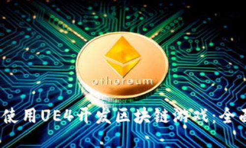 :如何使用UE4开发区块链游戏：全面指南