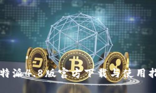 比特派4.8版官方下载与使用指南