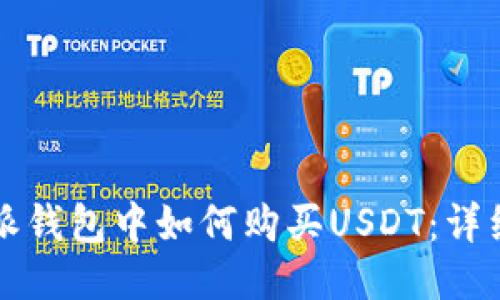 比特派钱包中如何购买USDT：详细指南