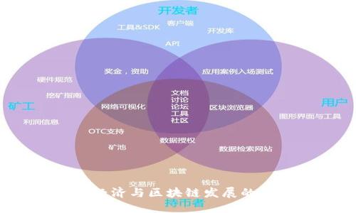 传统金融经济与区块链发展的交融与未来