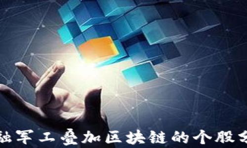 金融军工叠加区块链的个股分析