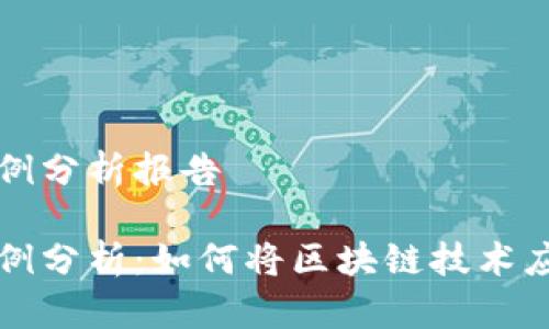 区块链金融案例分析报告
区块链金融案例分析:如何将区块链技术应用于金融行业