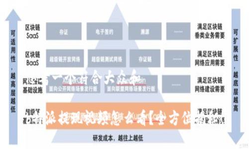 思考一个符合大众和
b特派提现视频怎么看?全方位揭秘!