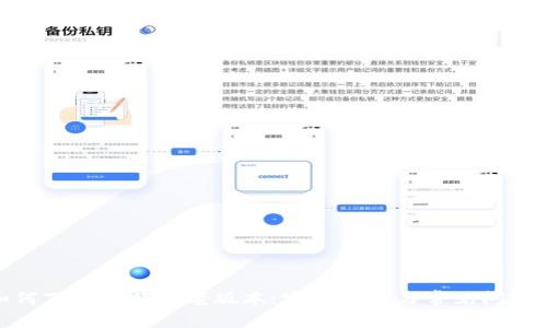 : 如何下载比特派老版本:完整指导与常见问题解答