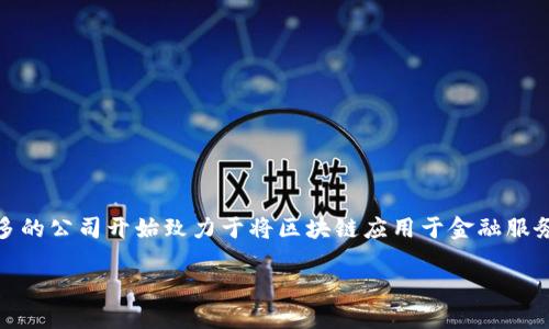 工商备案区块链金融公司是一个新兴领域,随着区块链技术的发展和金融行业的创新,越来越多的公司开始致力于将区块链应用于金融服务中。本文将详细探讨工商备案区块链金融公司的定义、发展现状、相关法律法规,以及行业前景。
工商备案区块链金融公司:未来金融的新方向