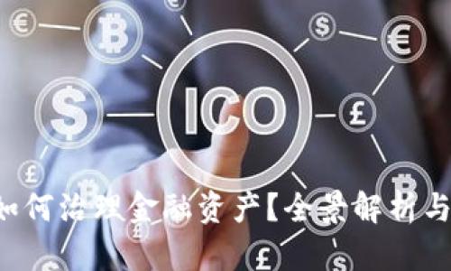 区块链如何治理金融资产?全景解析与未来展望