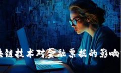 区块链技术对金融票据的影响分析