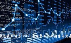 BitP钱包最新消息：2023年值得关注的趋势与发展动