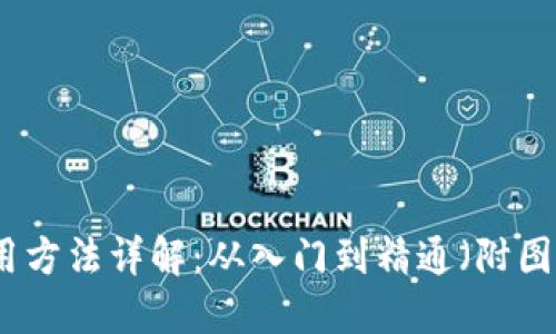 比特派钱包使用方法详解:从入门到精通(附图片与视频教程)