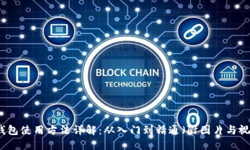 比特派钱包使用方法详解:从入门到精通(附图片与视频教程)