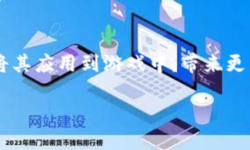 游戏加入区块链系统是一个近年来逐渐引起广泛关注的话题,随着区块链技术的发展,越来越多的游戏开始探索如何将其应用到游戏中,带来更为多元化的玩法以及商业模式。总而言之,区块链的引入不仅能够增强用户的参与感,还能提升游戏的透明度与安全性。
区块链技术如何改变游戏行业