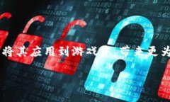 游戏加入区块链系统是一个近年来逐渐引起广泛