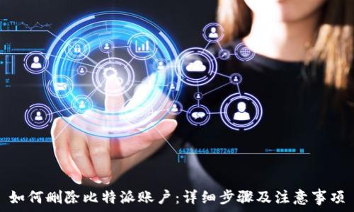 如何删除比特派账户:详细步骤及注意事项