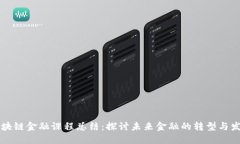 区块链金融课程总结：探讨未来金融的转型与发