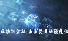 海关区块链金融：未来贸易的颠覆性力量
