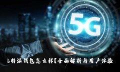 b特派钱包怎么样？全面解析与用户体验