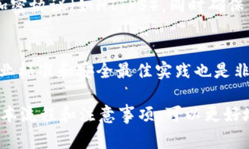 特派验证签名的具体验证步骤和方法可以受到多种因素的影响，包括技术背景和使用案例。然而，为了更好地帮助你，我将提供一个详细的解释以及可能相关的常见问题解答。以下是根据你的要求整理好的内容。

  如何验证b特派签名的步骤与方法 / 
 guanjianci 特派验证, 签名验证, b特派, 数据安全, 身份验证 /guanjianci 

1. 什么是特派验证签名
特派验证签名是一种数字签名技术，用于确保数据在传输过程中未被篡改，并验证信息来源的真实性。对于b特派这样的平台，签名验证通常涉及使用公钥基础设施（PKI）和加密算法。在许多应用中，尤其是涉及敏感数据如金融信息和用户身份的应用，签名验证至关重要。

2. 验证签名的基本步骤
验证签名的过程通常包括以下几个步骤：
ol
    li获取公钥：首先，您需要得到发送方的公钥。公钥是一个公开的，且与私钥相对的一部分，这样您可以用它来验证签名。/li
    li获取数据及其签名：您需要获取原始数据和相应的签名，这通常是在数据传输时一并发送的。/li
    li使用算法进行验证：通过加密算法（例如SHA-256），对原始数据进行相应的处理，生成一个哈希值，并与签名进行比较。/li
    li确认匹配：如果生成的哈希值与用公钥解开的签名相匹配，则说明数据在传输过程中没有被篡改，签名验证成功。/li
/ol

3. b特派平台具体的签名验证机制
b特派平台通常会采用加密传输技术和安全协议（如HTTPS），以确保数据传输过程的安全性。例如，当用户发起交易请求时，系统会使用私钥对请求内容进行签名，生成一个数字签名，并将其附带在请求数据中发送。
签名在接收到请求时，接收方会使用发送方的公钥对数字签名进行解密，提取出哈希值，并与请求内容生成的新哈希值进行比较，来确定数据的完整性。

4. 为什么签名验证对于数据安全至关重要
在现代信息技术中，数据安全显得尤为重要，特别是在金融、电商等对数据完整性要求极高的行业。签名验证有效地解决了以下问题：
ul
    li数据完整性：确保数据在传输过程中没有被修改或篡改。/li
    li身份验证：验证信息发送者的身份，防止冒充。/li
    li不可否认性：发送者无法否认自己发送过这条信息，因为只有持有私钥的用户才能生成此签名。/li
/ul

5. 可能遇到的问题及解决方案
在进行b特派验证签名的过程中，用户可能会面临一些常见问题。例如，公钥丢失、签名不匹配等。

h4问题1：如何处理公钥丢失的情况？/h4
如果您不小心丢失了公钥，首先需要通过备份或联系发送方来请求新的公钥。在某些情况下，如果发送者的公钥存储在某个公共数据库中，您也可以直接查询。这一过程的关键是确保新的公钥来自可信的来源，并与发送者确认，以防止中间人攻击。

h4问题2：如何解决签名不匹配的情况？/h4
如果您在进行签名验证时遇到“不匹配”错误，这可能意味着数据在传输过程中被修改。此时，您需要重新请求数据并确认数据的完整性。如果确认数据没有问题，但依然无法通过验证，那么可能需要检查公钥和签名的生成过程，确保没有技术上的错误。

h4问题3：签名验证过程会消耗多少资源？/h4
签名验证通常是计算密集型的操作，尤其是在使用较为复杂的加密算法时。为了降低系统负担，可以选择使用轻量级加密算法，或通过外置硬件（如TPM模块）来加速加密和解密过程。此外，合理配置服务器资源也有助于性能。

h4问题4：如何防止中间人攻击？/h4
中间人攻击是一种常见的安全隐患，攻击者试图在用户和服务器之间窃取或篡改数据。为防止这种情况，建议始终使用加密协议（如HTTPS），同时确保公钥的可信度。如果可能，采用双向认证机制，即客户端和服务器双方都验证身份。

h4问题5：如何确保签名技术的未来安全性？/h4
随着技术的不断演进，签名算法也可能面临安全隐患。您可以通过定期更新密钥和算法来确保系统的安全。此外，跟踪行业标准和安全最佳实践也是非常重要的。例如，使用先进的加密算法如ECDSA（椭圆曲线数字签名算法），而非传统算法，以应对潜在的威胁。

总结来说，b特派签名验证不仅是确保数据安全的重要环节，也关乎用户与平台之间的信任关系。通过理解签名验证的基本流程和注意事项，可以更好地保护自己的数据安全。