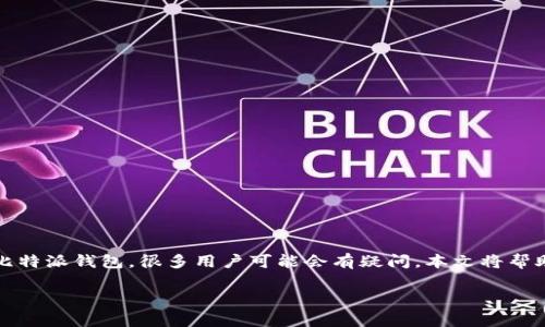 比特派钱包是一个流行的加密货币钱包,提供安全存储和交易功能。关于如何下载比特派钱包,很多用户可能会有疑问。本文将帮助大家清楚了解如何获取比特派钱包的正确下载链接,并提供一些常见问题的解答。
如何安全下载比特派钱包?