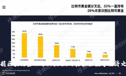 掌握区块链金融专业技能,开启未来数字经济之路